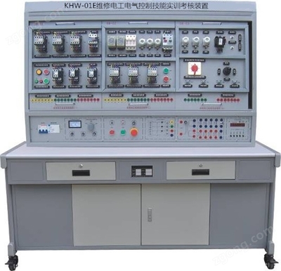 KHW-01E維修電工電氣控制技能實(shí)訓(xùn)考核裝置